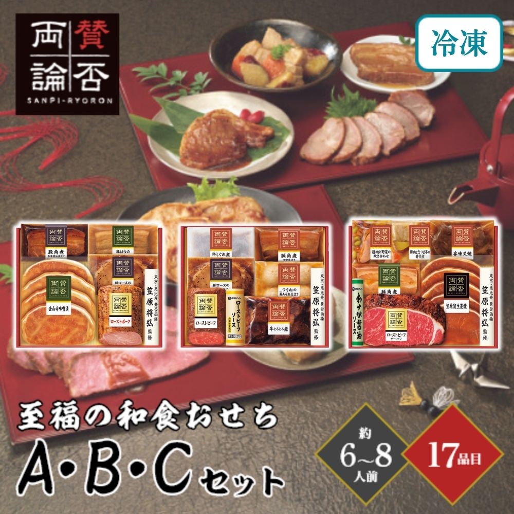 おせち 2026「賛否両論」至福の和食おせちA＆B＆Cセット 約6〜8人前 17品目 御節 お節 正月 冷凍 洋食 ..