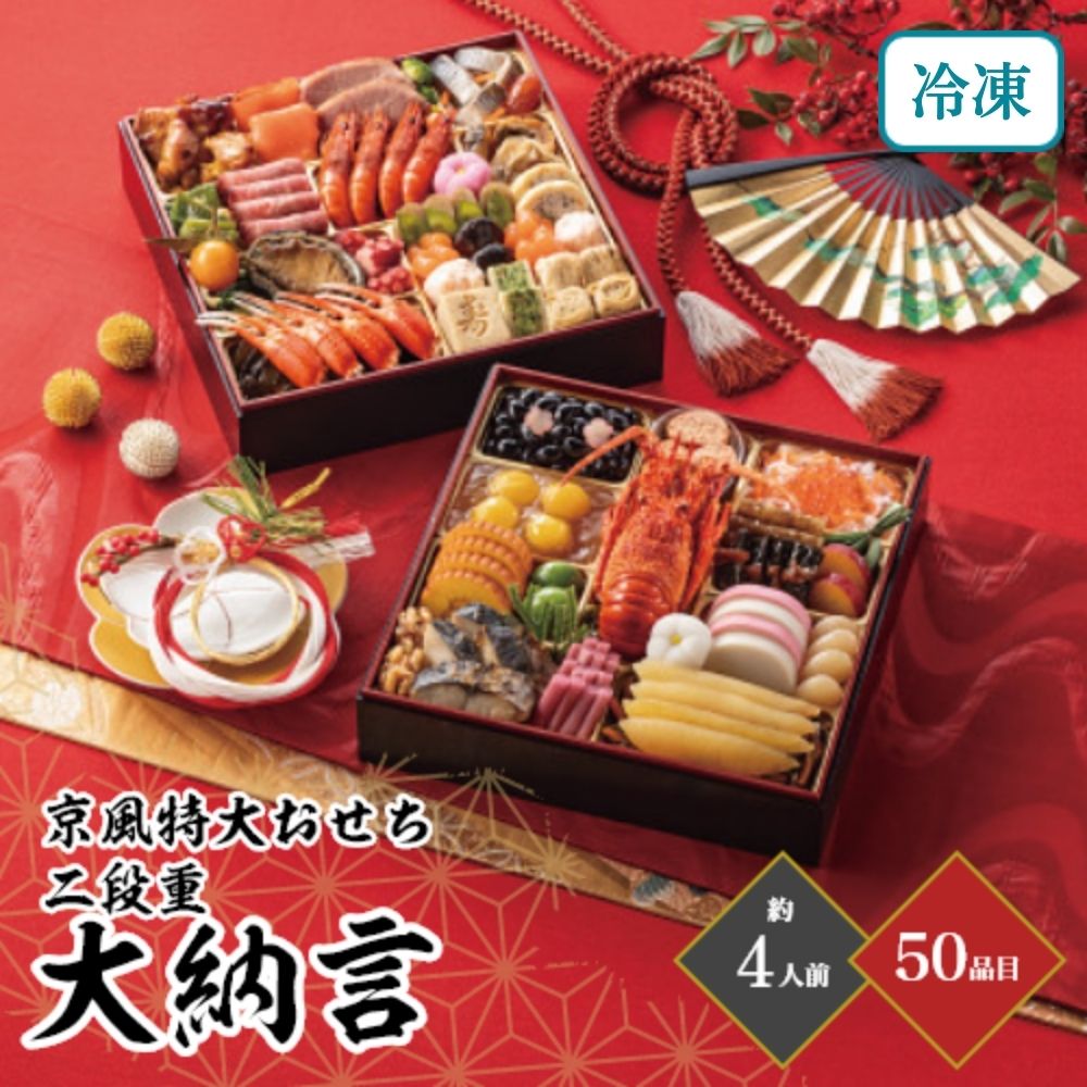 おせち 2026京風特大おせち「大納言」 二段重 約4人前 50品目 御節 お節 正月 冷凍 京都 家族