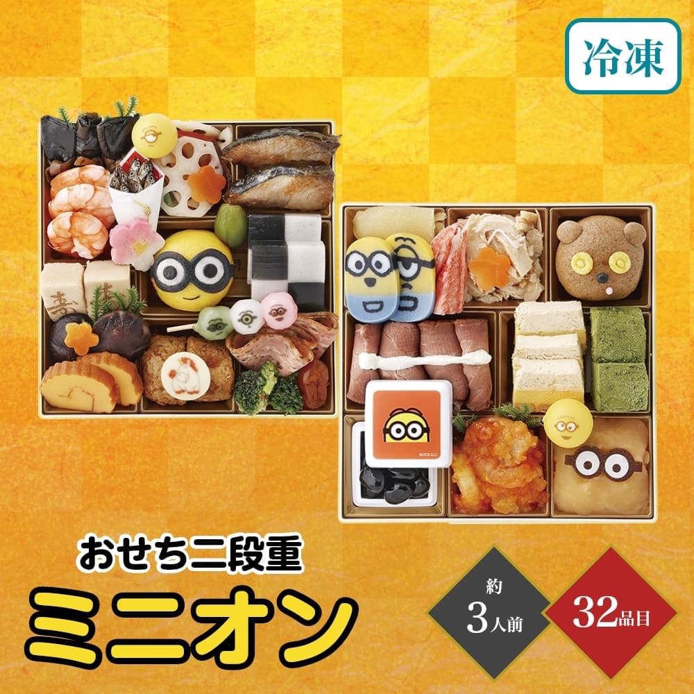 おせち 2026 おせち二段重 ミニオン 二段重 約3人前 32品目 御節 お節 正月 冷凍 和洋 かわいい
