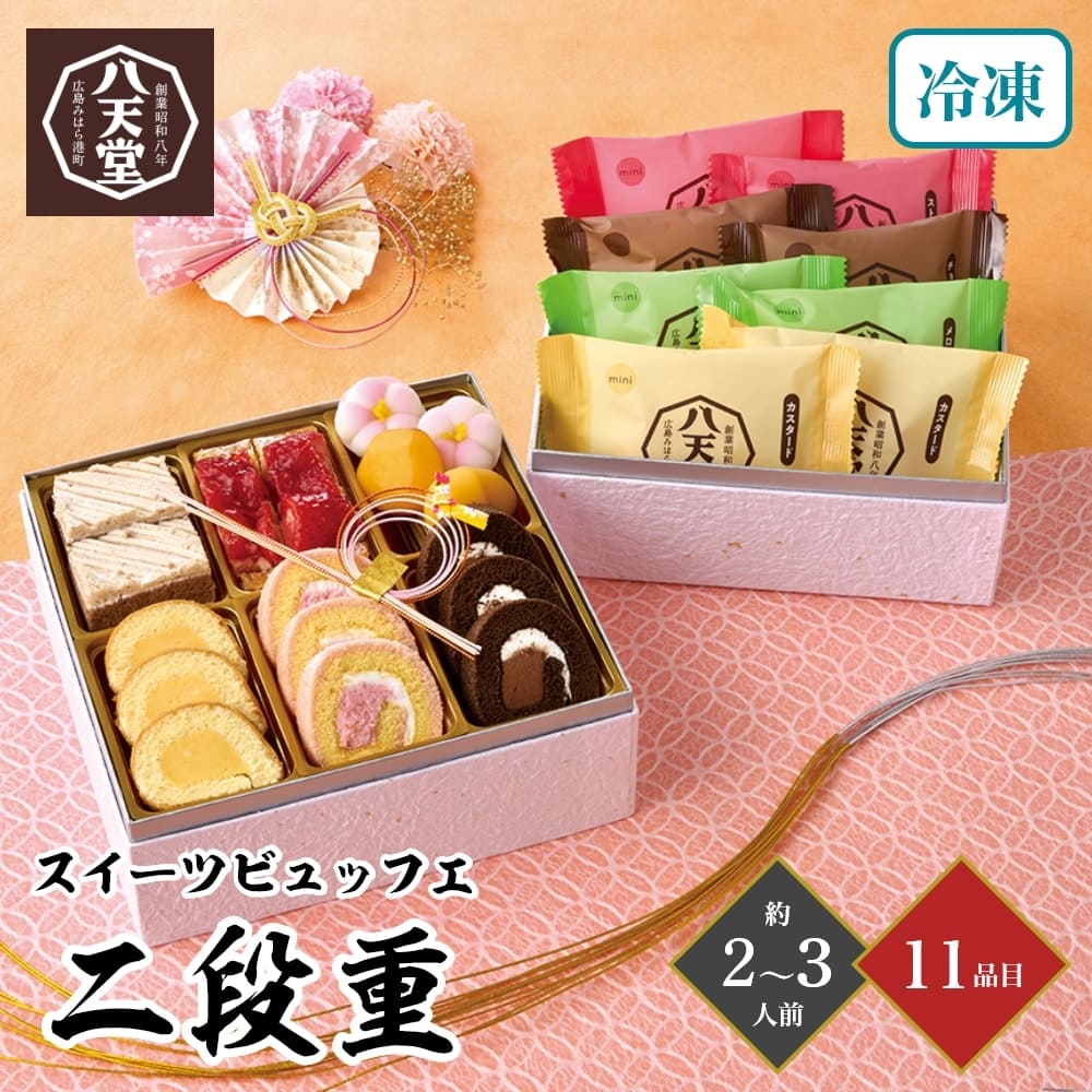 おせち 2026 八天堂 スイーツビュッフェ 二段重 約2〜3人前 11品目 御節 お節 正月 冷凍 くりーむパン スイーツ