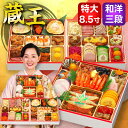 おせち 2026 特大和洋おせち 三段重 蔵王(ざおう) 4~5人前 55品目 御節 お節 正月 冷凍 和洋