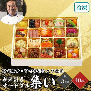 おせち 2026 タベルナ・アイ今井寿監修 和洋折衷 おせちオードブル 特大1段 集い 3人前 40品目 御節 お節 正月 冷凍 和洋