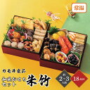 おせち 2026カモ井 和風おせちセット朱竹 2〜3人前 18品目 個包装・重箱なし 御節 お節 正月 常温 個包装 和風 少人数