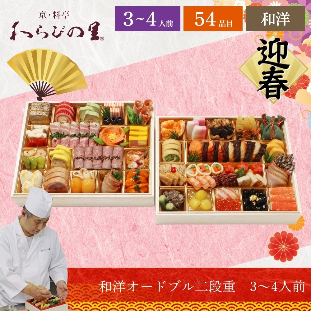 おせち 2026 わらびの里 【12/31着】 時間指定不可 京・料亭 和洋オードブル二段重 3〜4人前 54品目 御節 お節 正月 冷蔵 和洋