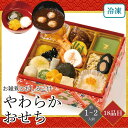 おせち 2026 やわらかおせち(お雑煮とおしるこ付) 約1~2人前 18品目 御節 お節 正月 冷凍