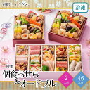 おせち 2026 京都しょうざん 個食おせち&オードブル 二段重 2人前 46品目 御節 お節 正月 冷凍 惣菜