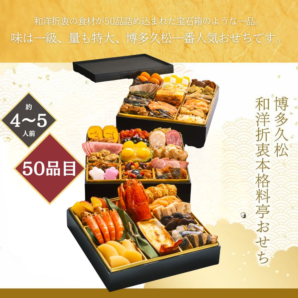 おせち 早割 2027 博多久松 和洋折衷本格料亭おせち「博多」 4〜5人前 50品目 usamart-10006701 うさマート 楽天市場店 サンプル画像2