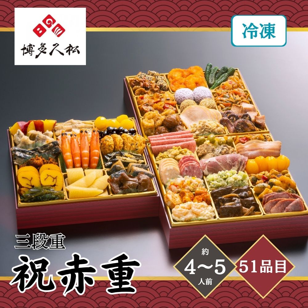 おせち 2027 博多久松 祝赤重 三段重 4〜5人前 51品目