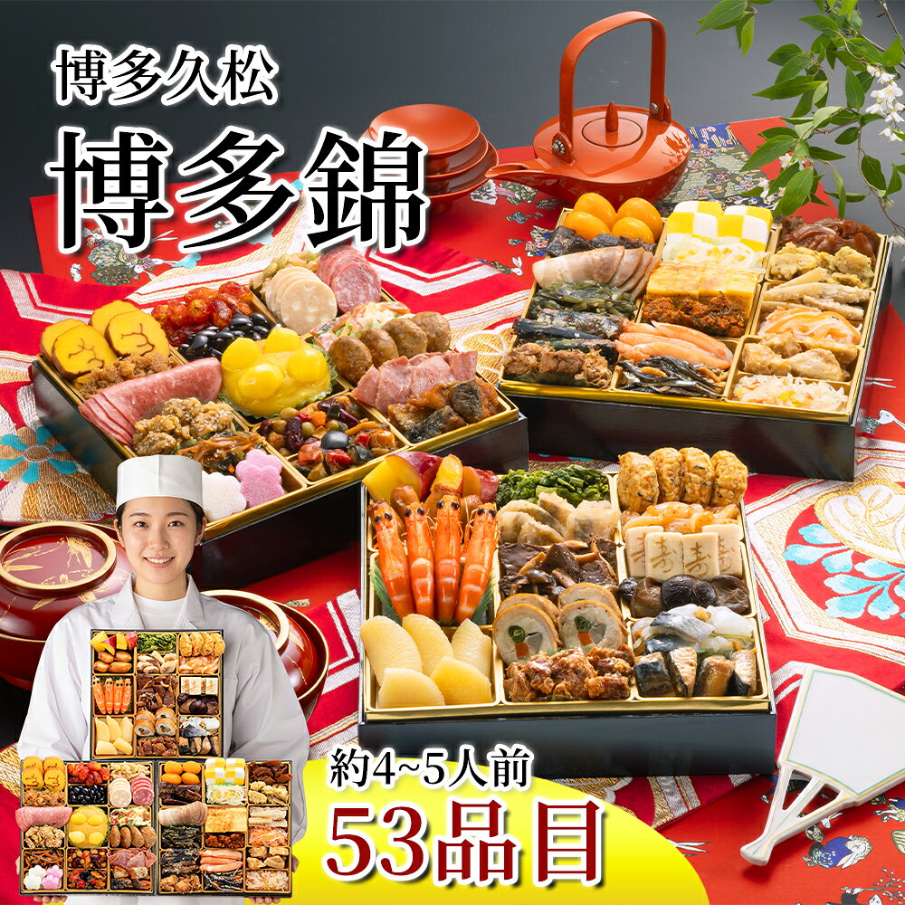 おせち 2027 博多久松 定番和洋中三段重おせち「博多錦」 4〜5人前 53品目 usamart-10024205 うさマート 楽天市場店 パッケージ画像