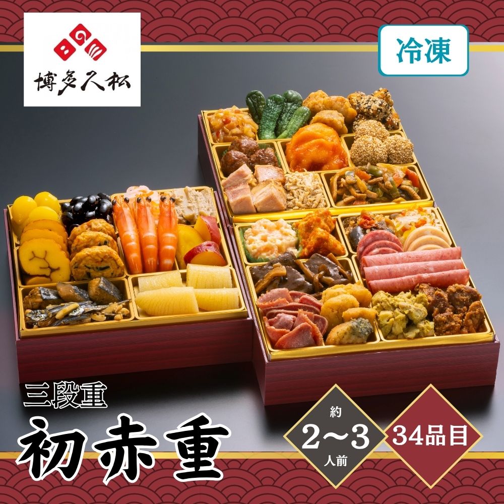 おせち 2027 博多久松 定番和洋中三段重おせち「初赤重」 2〜3人前 34品目 usamart-10024207 うさマート 楽天市場店 パッケージ画像
