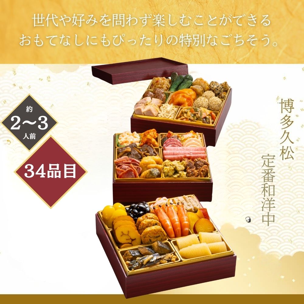 おせち 2027 博多久松 定番和洋中三段重おせち「初赤重」 2〜3人前 34品目 usamart-10024207 うさマート 楽天市場店 サンプル画像2