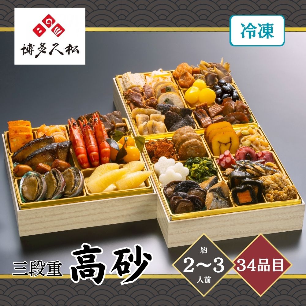 おせち 2027 博多久松 厳選和風三段重おせち「高砂」 2〜3人前 34品目 usamart-10024208 うさマート 楽天市場店 パッケージ画像