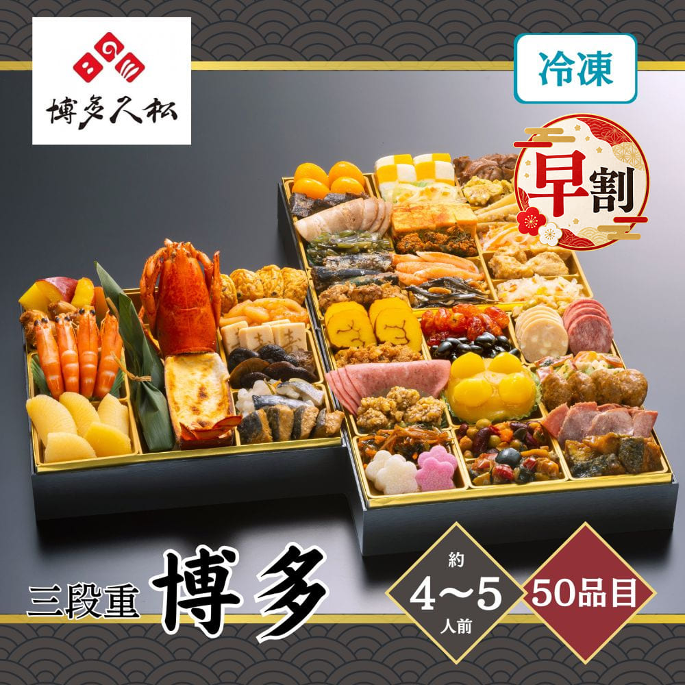 おせち 早割 2027 博多久松 和洋折衷本格料亭おせち「博多」 4〜5人前 50品目 usamart-10006701 うさマート 楽天市場店 パッケージ画像