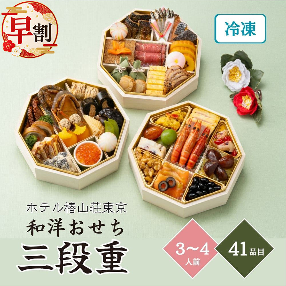 ホテル椿山荘東京 三段重
