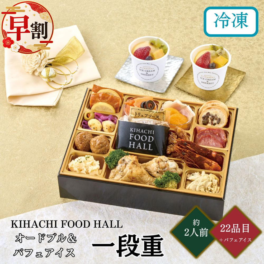 おせち 早割 2027 東京青山「KIHACHI」監修 KIHACHI FOOD HALL オードブル＆パフェアイス 一段重 約2人前 21品目＋パフェアイス usamart-10016786 うさマート 楽天市場店 パッケージ画像