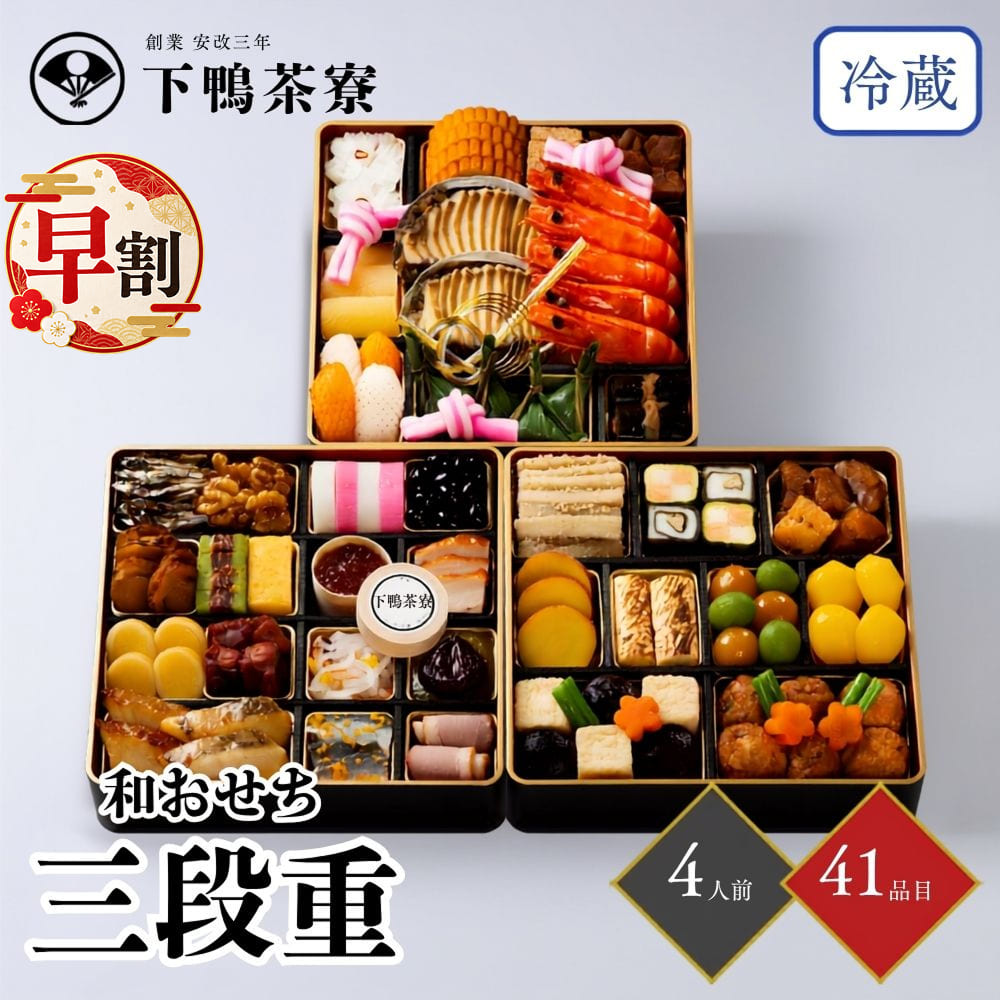 おせち 早割 2027 下鴨茶寮 和おせち三段重 4人前 41品目 usamart-10020481 うさマート 楽天市場店 パッケージ画像