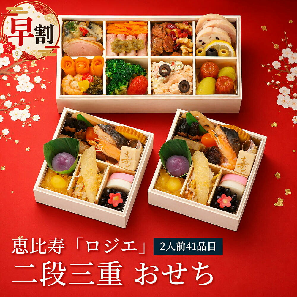 商品説明メーカー原お届け開始日20261229お届け終了日20261230お申込み締切日20261215宅配区分冷凍賞味期間20270131(冷凍状態)包装形態包装なし二重包装不可商品(お重)サイズ140×280×98mm人数2人前品目数41品目個食&オードブル 恵比寿「ロジエ」 二段三重 2人前 41品目女優とよた真帆氏がオーナーのモダンフレンチレストラン「ロジエ」。金子高也シェフが監修を行い、和洋の多彩な料理を美しく盛り込み一人一重で気兼ねなく味わえる個食&オードブルスタイルのおせちです。■ セット内容【個食】花形こんにゃく煮、椎茸香煮、蓮根旨煮、ボイルきぬさや、伊達巻、有頭中むき海老、ごぼう西京漬、ばい貝旨煮、一口にしん昆布巻、鮭幽庵焼、寿高野豆腐、さつま芋きんとん、栗甘露煮、くず餅風紫芋、彩り大根なます、黄金とびっ子、味付数の子、かまぼこ(白)、かまぼこ(紅)、黒豆煮、生麩(梅) ※21品【オードブル】合鴨ローススモーク、にしんマリネマスカット風味、黒仕込ローストビーフ、スイートレリッシュ、キャロットラペ、スパイシーポークステーキ、クランベリーとくるみの飴炊き、鶏肉のガランティーヌ、レモンスライス、ブラックオリーブ、グリーンオリーブ、トラウトサーモンロール、海老と野菜のセビーチェ、ガーリックブロッコリー、ドライトマト赤ワイン煮、カナダ北寄貝サラダ、里芋めんたいサラダ、スライスブラックオリーブ、カヌレ・ド・ボルドー、りんごコンポート ※20品■ アレルギー情報えび、くるみ、小麦、卵、乳、いか、オレンジ、牛肉、ごま、さけ、さば、大豆、鶏肉、豚肉、りんご、ゼラチン■ 配送※本商品は、沖縄、その他離島へのお届けは行っておりません。※本商品は、2026年12月29日(火)〜2026年12月30日(水)にお届けとなります。※配達時間のご指定は不可となります。※天候、交通事情によりお届けが遅れる場合がございます。予めご了承のうえ、ご注文くださいませ。■ 備考商品画像は、お使いのモニターの指定や閲覧環境、お部屋の照明などにより実際の商品と色味が異なる場合がございます。あらかじめご了承のうえお買い求めください。品質向上やデザイン変更などにより、予告なくパッケージ、取扱説明書の内容などが変更になる場合がございます。
