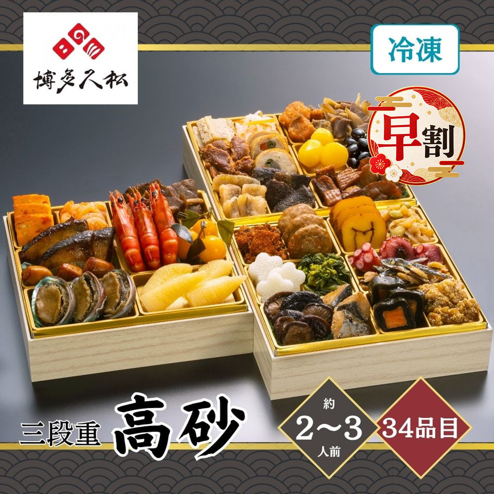 商品説明お届け開始日20261229お届け終了日20261230お申込み締切日20261213宅配区分冷凍賞味期間解凍せずに冷凍保存で1月31日まで解凍後は冷蔵保存で2日間(できるだけお早めに)包装形態風呂敷包み／ダンボール包装二重包装不可商品(お重)サイズ19.5×19.5×16cm内容量2〜3人前品目数34品目博多久松 厳選和風三段重おせち「高砂」 2〜3人前 34品目■ 献立内容【壱の重】(9品目)鮑 吟醸煮、味付け数の子、海老旨煮、ぶり照焼、いか明太和え、子持ちいか、きのこと黒毛和牛のステーキ、ふくさ焼、葉付き金柑【弐の重】(12品目)柚子酢たこ、サワラ照煮、鱒昆布巻、アーモンド田作り、真鱈子昆布、柔らか鶏つくね、椎茸の含め煮、大根焙煎胡麻サラダ、長いも白梅柚子風味、菜の花のお浸し、伊達巻、胡麻胡桃【参の重】(13品目)ニシン土佐煮、サーモン甘辛煮、カマス梅肉南蛮、長寿貝福寿煮、タンしぐれ煮、鶏三色巻、豚の宝角煮、豚ハラミ黒胡椒、豊年牛蒡、紅白祝いなます、栗甘露煮、金団、黒豆蜜煮■ アレルギー情報えび・くるみ・小麦・卵・乳成分・アーモンド・あわび・いか・牛肉・ごま・さけ・さば・大豆・鶏肉・豚肉・やまいも・りんご・ゼラチン■ 送料本商品は、北海道へお届けの場合、追加送料が発生します。予めご了承の上ご注文ください。■ 配送※本商品は、沖縄、離島へのお届けは行っておりません。 ※本商品は、2026年12月29日(火)〜2026年12月30日(水)のお届けとなります。 ※配達時間のご指定は不可となります。 ※天候、交通事情によりお届けが遅れる場合がございます。 予めご了承のうえ、ご注文くださいませ。■ 備考商品画像は、お使いのモニターの指定や閲覧環境、お部屋の照明などにより実際の商品と色味が異なる場合がございます。あらかじめご了承のうえお買い求めください。品質向上やデザイン変更などにより、予告なくパッケージ、取扱説明書の内容などが変更になる場合がございます。