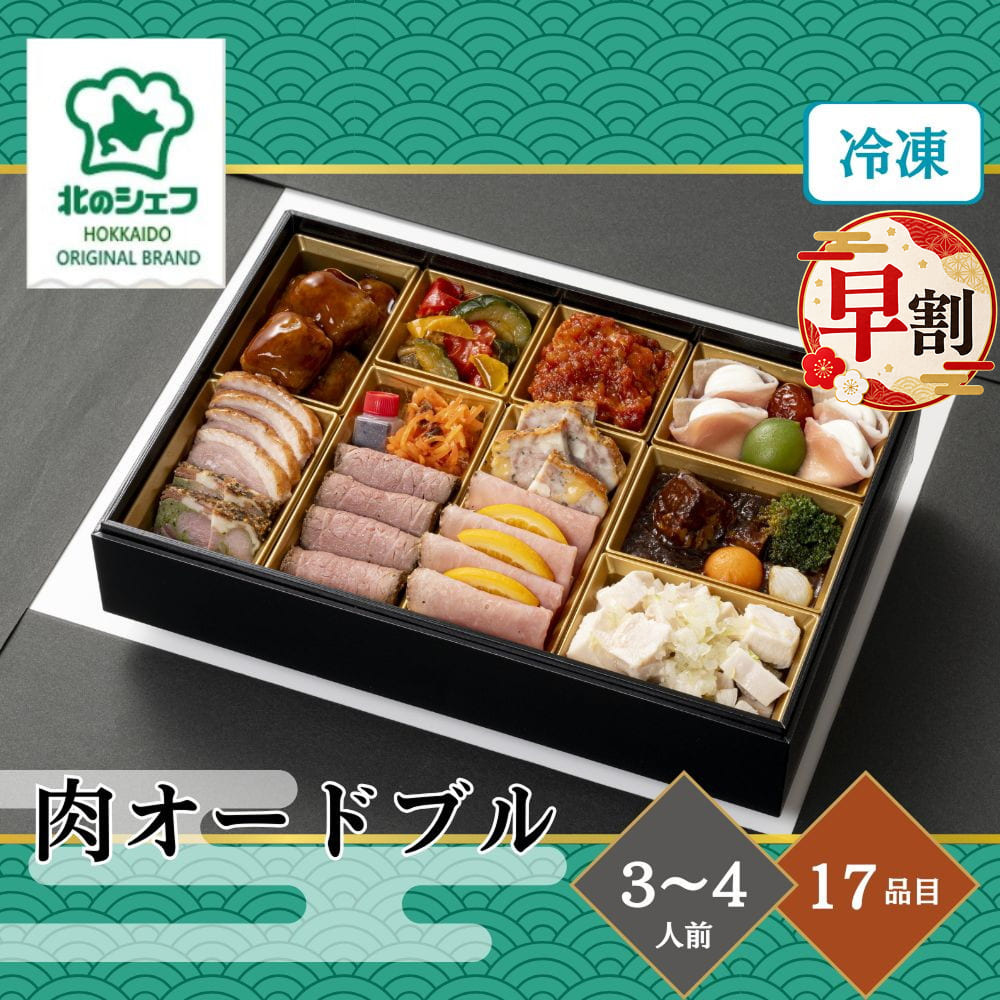 商品説明お届け開始日20261229お届け終了日20261230お申込み締切日20261215宅配区分冷凍賞味期間20270131包装形態風呂敷包み／ダンボール包装二重包装不可商品(お重)サイズ縦18.5×横27.1×高さ7.5cm人数3〜4人前品目数17品目北のシェフおせち 肉オードブル 3〜4人前 17品目『北のシェフ』北海道北広島の工場で、和食、洋食、中華、スイーツの料理人がひとつひとつ製品を手作りしています。こだわりの肉料理を詰め込んだ、晴れの日を彩るオリジナルアソートセットです。■ 献立内容肉団子黒酢掛け、ポークのカポナータ添え、鶏肉のピリ辛トマトソース、生ハムクリームチーズ巻き、ドライトマト赤ワイン煮、若桃コンポート、オニオンピクルス、豚舌テリーヌ、合鴨スモーク、ミックスビーンズ、人参とオレンジのハニーサラダ、ローストビーフ ソース付き、リオナソーセージスライス、ペッパーボンレススライス、オレンジシロップ漬け、ビーフシチュー、蒸し鶏の葱ソース和え■ アレルギー情報えび、かに、あわび、いくら、小麦、卵、乳成分、大豆、ごま、さば、さけ、いか、ゼラチン、牛肉、豚肉、鶏肉、やまいも、りんご、オレンジ、もも、アーモンド■ 配送※本商品は、沖縄県・離島へのお届けは行っておりません。 ※本商品は、2026年12月29日(火)〜2026年12月30日(水)のお届けとなります。 ※天候・交通事情によりお届けが遅れる場合がございます。 予めご了承のうえ、ご注文くださいませ。■ 備考・商品画像は、お使いのモニターの指定や閲覧環境、お部屋の照明などにより実際の商品と色味が異なる場合がございます。あらかじめご了承のうえお買い求めください。 ・品質向上やデザイン変更などにより、予告なくパッケージ・取扱説明書の内容などが変更になる場合がございます。