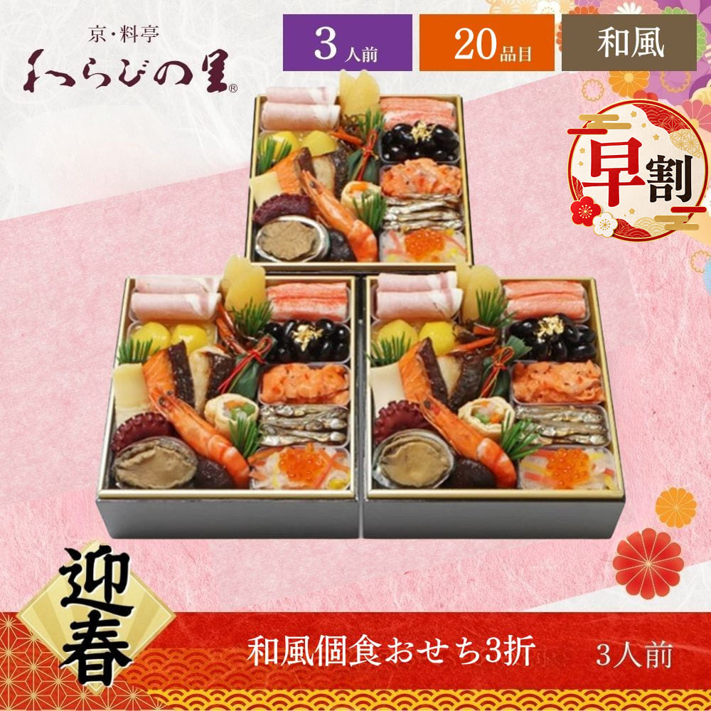 商品説明メーカー京料亭 わらびの里お届け開始日20261231お届け終了日20261231お申込み締切日20261220宅配区分冷蔵賞味期限20270101包装形態クール段ボール二重包装不可商品(お重)サイズ16.5×16.5×5.5cm×3折人数3人前品目数20品目わらびの里 和風個食おせち3折 3人前 20品目■ セット内容【一段折】鮭柚庵焼/1切、鰆柚庵焼/1切、松前漬/約13g、祝い数の子/2切、田作り照煮/約10g、ロースハム/2枚、笹よもぎ餅/1個、福豆葡萄煮(金箔)/約23g、京なます/約23g、いくら/約2g、くらげ酢/約23g、香り蒲鉾/2本、栗きんとん/約50g、海老艶煮/1尾、三色信田巻/1個、蛸桜煮/1切、鮑旨煮/1個、穂付筍土佐煮/1切、椎茸旨煮/1個、サーモンマリネ/約34g合計20品目×3折■ アレルギー情報小麦、卵、乳成分、くるみ、えび、アーモンド、あわび、いか、オレンジ、牛肉、ごま、さけ、さば、大豆、鶏肉、豚肉、ゼラチン、りんご、やまいも■ 送料本商品は、北海道へお届けの場合、追加送料が発生します。予めご了承の上ご注文ください。■ 配送※本商品は、沖縄、離島へのお届けは行っておりません。 ※本商品は、2026年12月29日(火)〜2026年12月30日(水)のお届けとなります。 ※配達時間のご指定は不可となります。 ※天候、交通事情によりお届けが遅れる場合がございます。 予めご了承のうえ、ご注文くださいませ。■ 備考商品画像は、お使いのモニターの指定や閲覧環境、お部屋の照明などにより実際の商品と色味が異なる場合がございます。あらかじめご了承のうえお買い求めください。品質向上やデザイン変更などにより、予告なくパッケージ、取扱説明書の内容などが変更になる場合がございます。
