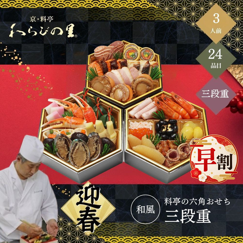 商品説明メーカー京料亭 わらびの里お届け開始日20261231お届け終了日20261231お申込み締切日20261220宅配区分冷蔵賞味期限20270101包装形態クール段ボール二重包装不可商品(お重)サイズ18.3×16.0×5.4cm×3段人数3人前品目数24品目わらびの里 料亭の六角おせち三段重 3人前 24品目■ セット内容【壱の重】海老艶煮/3尾、ロースハム/3枚、栗きんとん/約53g、福豆葡萄煮(金箔)/約33g、チキンマリネ/約30g、いくら/約3g、アンデスポークパストラミ/3切、祝い数の子/3切、胡桃のキャラメリーゼ/約15g 【弐の重】蟹爪焼/3本、紅白蒲鉾/3切、三色信田巻/3個、鮑旨煮/3個、穂付筍土佐煮/3切、椎茸旨煮/3個、笹よもぎ餅/3個 【参の重】合鴨ロース/3切、帆立貝旨煮/3個、鮭柚庵焼/3切、鰆柚庵焼/3切、紅白錦糸巻/3切、京なます/約28g、ペッパービアソーセージ/3切、トマト&バジルソーセージ/3切合計24品目■ アレルギー情報えび、かに、くるみ、小麦、卵、乳成分、アーモンド、あわび、いくら、牛肉、さけ、大豆、鶏肉、豚肉、りんご、ゼラチン■ 配送※本商品は、北海道、沖縄、その他離島へのお届けは行っておりません。※本商品は、2026年12月31日(木)にお届けとなります。※配達時間のご指定は可能です。※天候、交通事情によりお届けが遅れる場合がございます。予めご了承のうえ、ご注文くださいませ。■ 備考商品画像は、お使いのモニターの指定や閲覧環境、お部屋の照明などにより実際の商品と色味が異なる場合がございます。あらかじめご了承のうえお買い求めください。品質向上やデザイン変更などにより、予告なくパッケージ、取扱説明書の内容などが変更になる場合がございます。