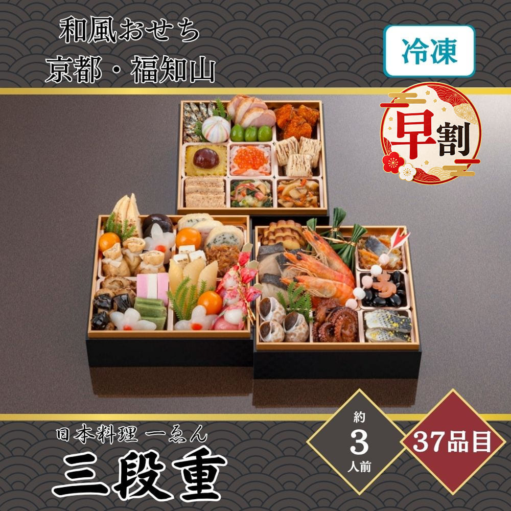 商品説明お届け開始日20261230お届け終了日20261230お申込み締切日20261213宅配区分冷凍賞味期間20270228包装形態化粧箱二重包装不可商品(お重)サイズ170×170×46mm人数3人前品目数37品目和風おせち 京都・福知山 日本料理 一ゑん 三段重 3人前 37品目戦国武将 明智光秀が築いた城下町、京都・福知山。大阪、京都の料亭などで料理長を務めた店主が、四季折々の旬の食材を生かし、季節感あふれる料理の数々を演出する日本料理の銘店です。和の伝統を大切に、彩り豊かに仕上げた店主監修の三段重です。■ セット内容【一の重】伊達巻、牛肉しぐれ笹包み、鰆幽庵焼、海老艶煮、にしん柚子和え、黒豆煮、寿ようかん、バイ貝旨煮、たこ照焼、こはだ粟漬、矢羽根餅【二の重】椎茸煮、焼筍煮、味付茶巾、花こんにゃく、金柑蜜煮、広島菜信田巻、かに信田巻、いか白焼、牛肉しょうが煮、貝照焼、紅白蒲鉾、にしん昆布巻、味付よもぎ麩、味付数の子、紅白友禅串【三の重】ピーナッツ田作り、手まりもち、合鴨燻製、若桃甘露煮、真たら子旨煮、渋皮栗きんとん、紅白なますいくらのせ、焼き湯葉巻、鶏松風、北寄貝と青菜の柚子胡椒和え、松前漬■ アレルギー情報小麦、卵、乳成分、落花生、カニ、エビ、イカ、イクラ、牛肉、サバ、大豆、鶏肉、ゼラチン、桃、山イモ■ 配送※本商品は、北海道・沖縄その他離島へのお届けは行っておりません。※本商品は、2026年12月30日(水)にお届けとなります。※本商品は、お届け日のご指定が出来ません。時間のご指定は可能です。予めご了承の上ご注文ください。※天候・交通事情によりお届けが遅れる場合がございます。予めご了承の上ご注文ください。■ 備考・商品画像は、お使いのモニターの指定や閲覧環境、お部屋の照明などにより実際の商品と色味が異なる場合がございます。あらかじめご了承のうえお買い求めください。・品質向上やデザイン変更などにより、予告なくパッケージ・取扱説明書の内容などが変更になる場合がございます。