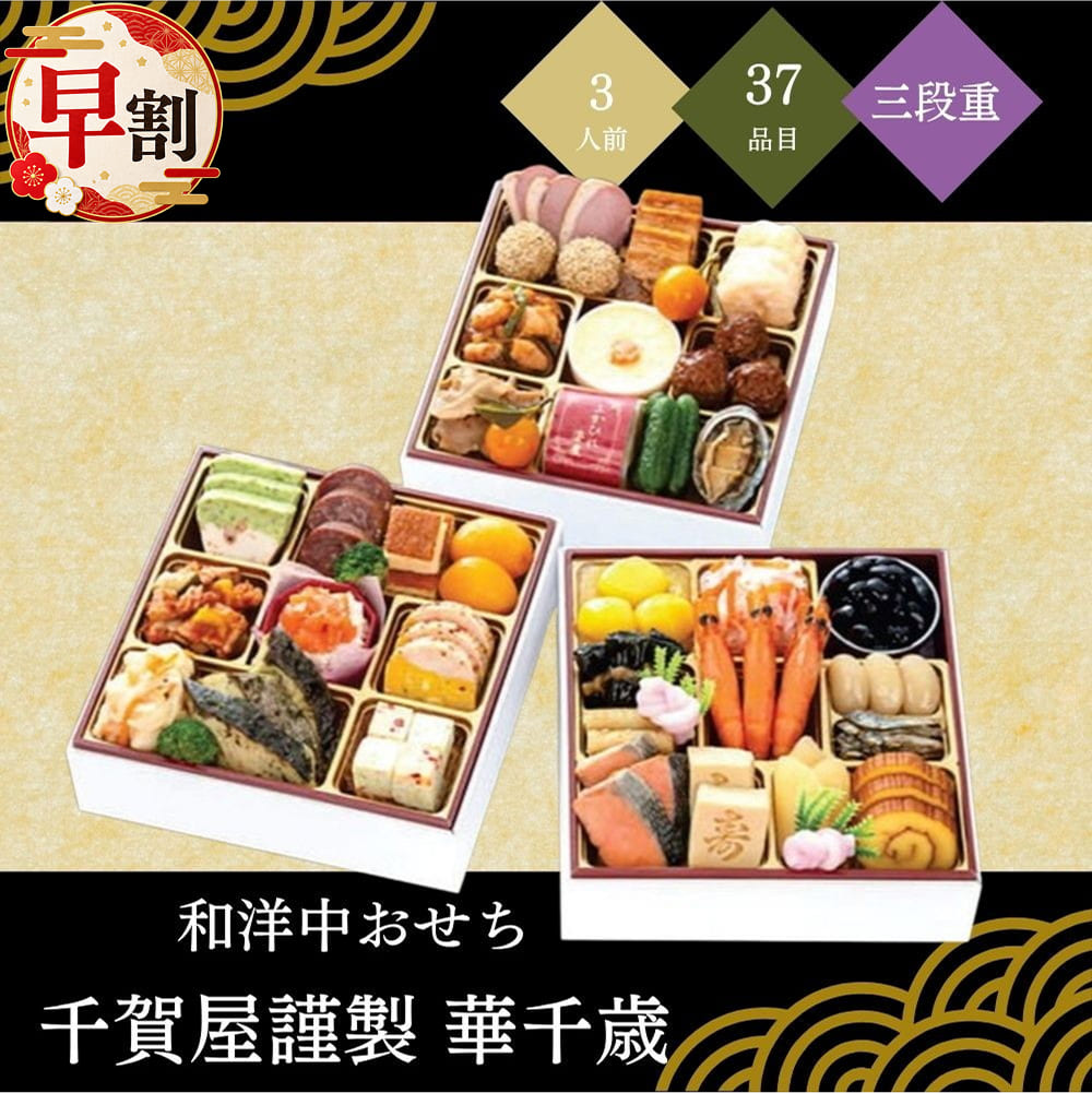 商品説明お届け開始日20261230お届け終了日20261230お申込み締切日20261213宅配区分冷凍賞味期間20270228包装形態化粧箱＋段ボール二重包装不可商品(お重)サイズ195×195×53mm人数3人前品目数37品目和洋中おせち 千賀屋謹製 華千歳 三段重 3人前 37品目和の伝統、洋の華やかさ、中の深みを一度に味わえる贅沢な三段重です。パールホワイトの重箱に映える多彩な献立が、新しい年を祝う食卓をモダンに彩ります。■ セット内容【一の重】栗金団、紅白なます、丹波黒大豆蜜煮、昆布巻、酢牛蒡、紅白結び餅、祝い海老、白花豆、田作り、鮭旨白醤油焼、寿高野豆腐、数の子鼈甲漬、伊達巻【二の重】海老とブロッコリーのテリーヌ、牛タンパストラミ、チーズケーキ、あんず蜜漬、ブロッコリーのバジル和え、鶏肉と彩り野菜のトマト煮、海鮮サラダ、サーモンスモーク風味、かぼちゃのテリーヌ、白身魚のエスカベッシュ、鰆のグリルジェノヴェーゼソース、彩り野菜の橙香テリーヌ【三の重】合鴨スモーク、ごまだんご、黒糖豚バラ角煮、金柑甘露煮、海老マヨ、海老麻婆、蟹プリン、黒酢肉団子、長寿貝の中華風、ふかひれ姿煮、若摘み胡瓜のゆずマリネ、あわびのオイスターソース煮■ アレルギー情報小麦、卵、乳成分、カニ、エビ、アワビ、イカ、オレンジ、牛肉、大豆、鶏肉、サケ、ゼラチン、豚肉、リンゴ、ゴマ、魚介エキス(魚介類)■ 配送※本商品は、北海道・沖縄その他離島へのお届けは行っておりません。※本商品は、2026年12月30日(水)にお届けとなります。※本商品は、お届け日のご指定が出来ません。時間のご指定は可能です。予めご了承の上ご注文ください。※天候・交通事情によりお届けが遅れる場合がございます。予めご了承の上ご注文ください。■ 備考・商品画像は、お使いのモニターの指定や閲覧環境、お部屋の照明などにより実際の商品と色味が異なる場合がございます。あらかじめご了承のうえお買い求めください。・品質向上やデザイン変更などにより、予告なくパッケージ・取扱説明書の内容などが変更になる場合がございます。