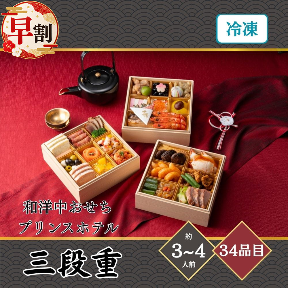 商品説明お届け開始日20261230お届け終了日20261230お申込み締切日20261213宅配区分冷凍賞味期間20270131包装形態化粧箱＋段ボール二重包装不可商品(お重)サイズ171×171×160mm人数3〜4人前品目数34品目和洋中おせち プリンスホテル 三段重 3〜4人前 34品目日本を代表するホテルチェーン「プリンスホテル」。あらゆるお客さまのニーズにお応えする多彩なブランド展開で、世界中のお客さまをお迎えしています。和洋中バラエティに富んだ食材を、シェフ監修のもと仕上げました。オリジナルレシピも入れ込み、彩り鮮やかに。元旦を祝うにふさわしいおせちです。■ セット内容【一の重】鶏山椒焼、若桃甘露煮、黒豆煮、花型麩、たたきごぼう、てまり餅、紅白蒲鉾、紅白なます、いくら醤油漬、鳴門金時芋きんとん、渋皮栗の甘露煮、田作り、真鯛の幽庵焼、お祝い海老煮【二の重】帆立と香草のテリーヌ・オーロラソース、ローストビーフ・レフォール香るグレービーソース、合鴨パストラミ、ブロッコリーのコンソメ風味、オリーブとモッツァレラのマリネ、スモークサーモントラウト・ケッパー添え、タコのバジルソース、テリーヌドカンパーニュ、マンゴーのチーズデザート、鶏肉ときのこのトマトソース【三の重】たけのこの醤油煮、椎茸の醤油煮、カニ爪しんじょ・甘酢あん、海老のチリソース、いかのチリソース、豚肉の黒胡椒だれ・インゲン添え、胡瓜の甘酢漬、中華くらげ、青ザーサイ、チャーシュー■ アレルギー情報小麦、卵、乳成分、カニ、エビ、イカ、イクラ、牛肉、サバ、大豆、鶏肉、サケ、ゼラチン、豚肉、桃、リンゴ、ゴマ■ 配送※本商品は、北海道・沖縄その他離島へのお届けは行っておりません。※本商品は、2026年12月30日(水)にお届けとなります。※本商品は、お届け日のご指定が出来ません。時間のご指定は可能です。予めご了承の上ご注文ください。※天候・交通事情によりお届けが遅れる場合がございます。予めご了承の上ご注文ください。■ 備考・商品画像は、お使いのモニターの指定や閲覧環境、お部屋の照明などにより実際の商品と色味が異なる場合がございます。あらかじめご了承のうえお買い求めください。・品質向上やデザイン変更などにより、予告なくパッケージ・取扱説明書の内容などが変更になる場合がございます。