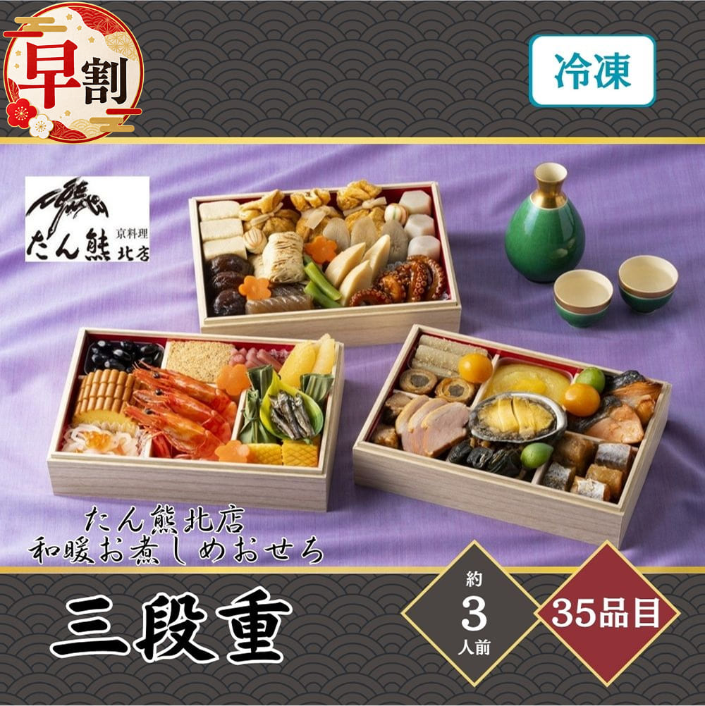 商品説明お届け開始日20261230お届け終了日20261230お申込み締切日20261213宅配区分冷凍賞味期間20270131包装形態化粧箱＋段ボール商品(お重)サイズ207×142×159mm二重包装不可人数3人前品目数35品目たん熊北店 和暖お煮しめおせち 三段重 3人前 35品目昭和3年、京料理「たん熊」は、曳き船で有名な京都高瀬川のほとりに誕生しました。戦後は茶道の家元をはじめ、谷崎潤一郎・吉井勇等の文人墨客にも愛された、京料理界屈指の老舗料亭です。四季の風趣を凝らし、真心の伝統を受け継いだのが「たん熊北店」の京料理となっております。素材を生かし、滋味あふれる味付けに仕上げた和風おせちです。伝統的な京おせちの食材を取り揃え、見た目も鮮やかに盛りつけました。三段重のお煮しめは、上品な京風出汁で食材別に丁寧に煮込んでおりますので、電子レンジで温めてほっこりお召し上がり下さい。■ セット内容【一の重】黒豆、鶏松風焼、梅酢蓮根の芽、伊達巻、金時人参入り生酢、いくら醤油漬、お祝い海老、数の子醤油漬、田作り、笹巻団子、いか黄金焼、梅型人参【二の重】たたきごぼう、穴子八幡巻、栗きんとん、銀鮭幽庵焼、鶏山椒焼、合鴨ロース、鰹くるみ、一口昆布巻、あわび姿煮、鱈旨煮、金柑甘露煮、若桃甘露煮【三の重】高野豆腐の含め煮、鶏五目巾着煮、焼き湯葉煮、椎茸旨煮、ねじりこんにゃく煮、筍煮〆、ごぼう煮〆、六角里芋煮、たこ照焼、手まり麩、味付いんげん、梅型人参■ アレルギー情報小麦、卵、乳成分、エビ、クルミ、アワビ、イカ、イクラ、大豆、鶏肉、豚肉、桃、ゴマ、サケ■ 配送※本商品は、北海道・沖縄その他離島へのお届けは行っておりません。※本商品は、2026年12月30日(水)にお届けとなります。※本商品は、お届け日のご指定が出来ません。時間のご指定は可能です。予めご了承の上ご注文ください。※天候・交通事情によりお届けが遅れる場合がございます。予めご了承の上ご注文ください。■ 備考・商品画像は、お使いのモニターの指定や閲覧環境、お部屋の照明などにより実際の商品と色味が異なる場合がございます。あらかじめご了承のうえお買い求めください。・品質向上やデザイン変更などにより、予告なくパッケージ・取扱説明書の内容などが変更になる場合がございます。
