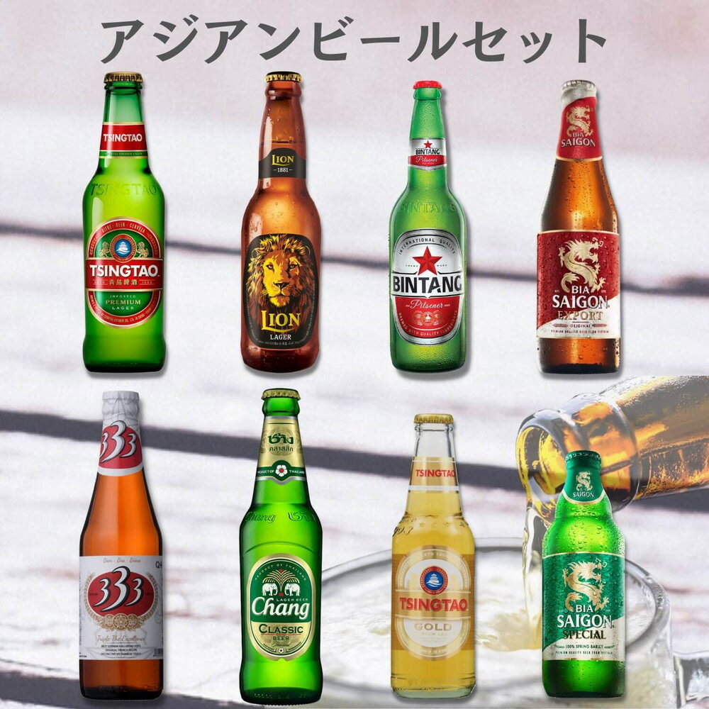 うさマート限定 アジアンビールセット 8本 ラガービールタイプ 酒 アジアン ビール セット 飲み比べのサムネイル