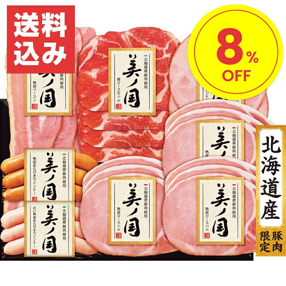日本ハム お中元 ギフト 2024 日本ハム 北海道産豚肉使用 美ノ国 6種8点入 UKH-48 ハム はむ 国産 セット 詰合せ 贈答