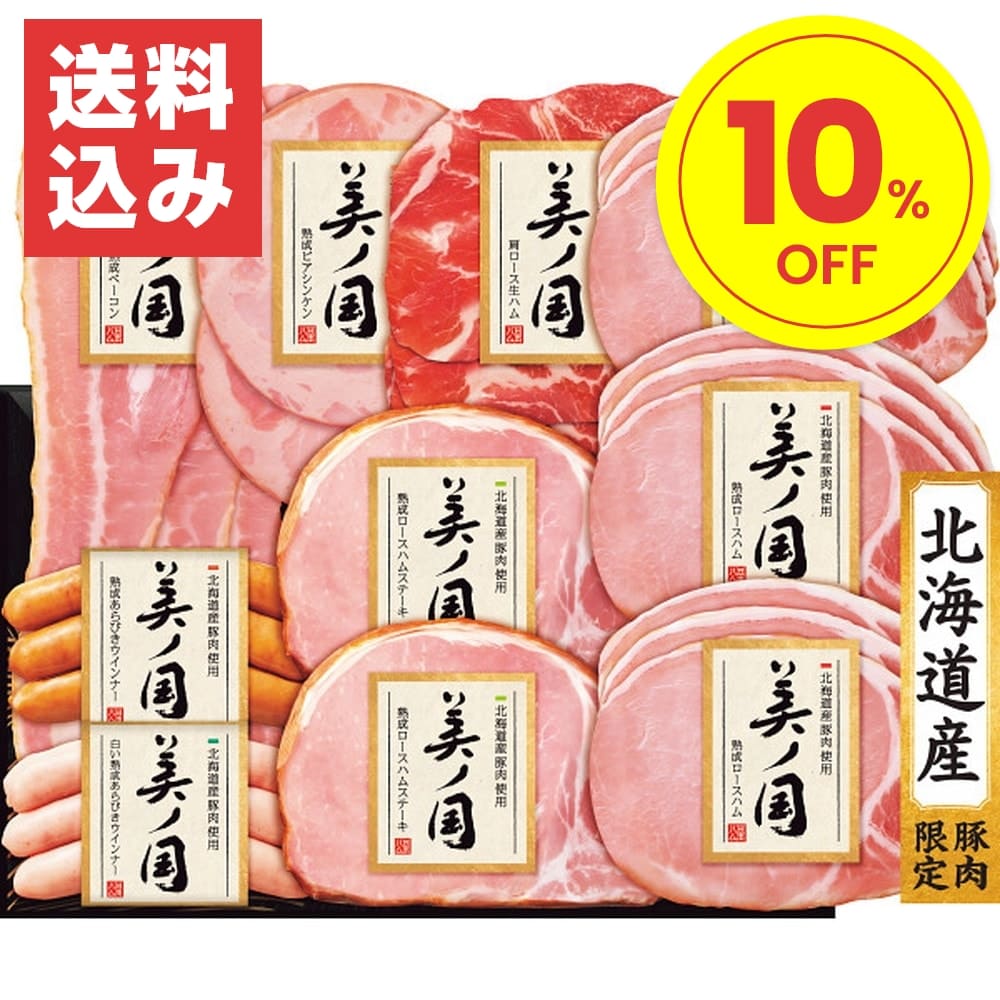 日本ハム お中元 ギフト 2024 日本ハム 北海道産豚肉使用 美ノ国 7種10点入 UKH-58 ハム はむ セット 詰合せ アソート 生ハム