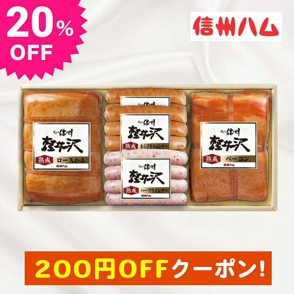 200円OFFクーポンあり お中元 ギフト 2023 信州ハム 軽井沢熟成 4種 5点入 K-550 夏 ハム ウインナー 詰め合わせ グルメのサムネイル