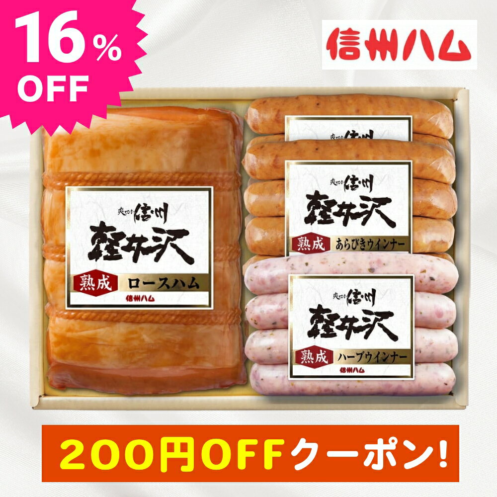 200円OFFクーポンあり お中元 中元 御中元 ギフト 2023 信州ハム 軽井沢熟成 3種 4点入 K-440 夏 ハム ウインナー 詰め合わせ グルメのサムネイル