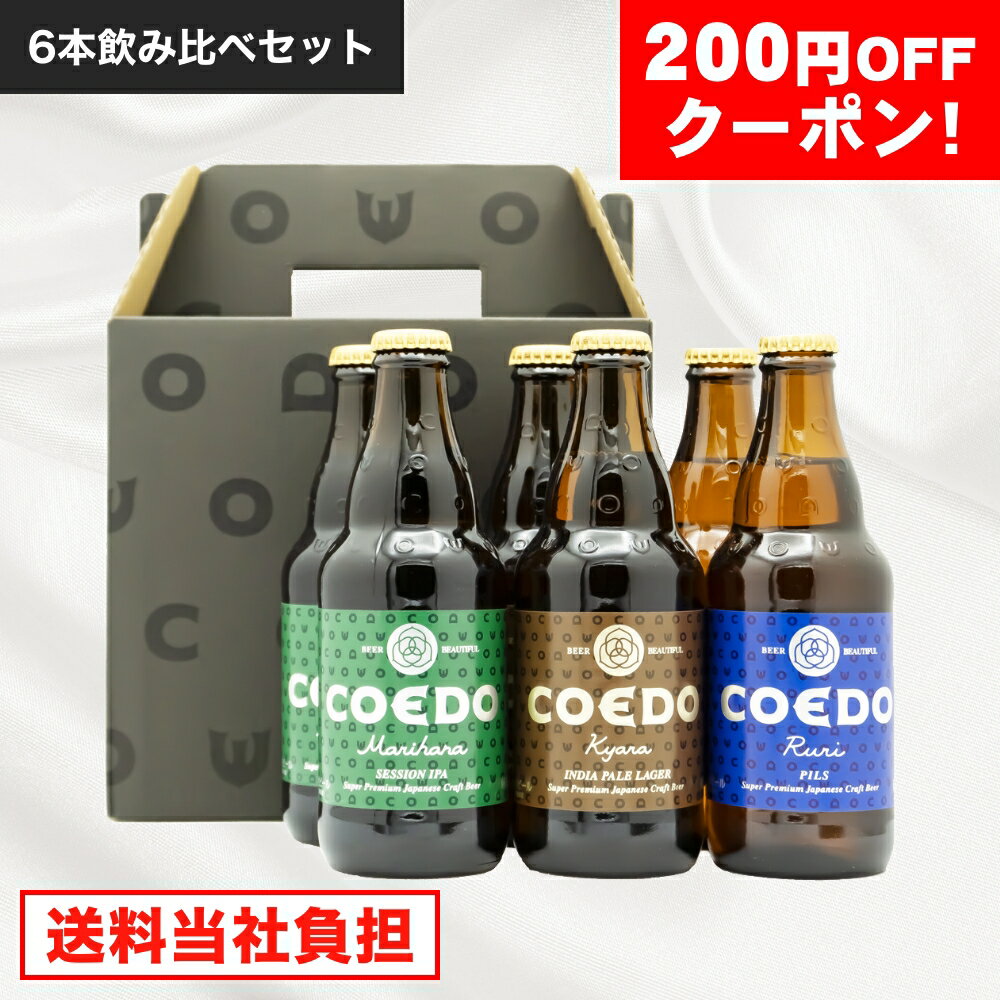 お中元 ギフト 2024 COEDOブルワリー 6本飲み比べセット 夏 クラフトビール 飲み比べ 国産 コエドのサムネイル