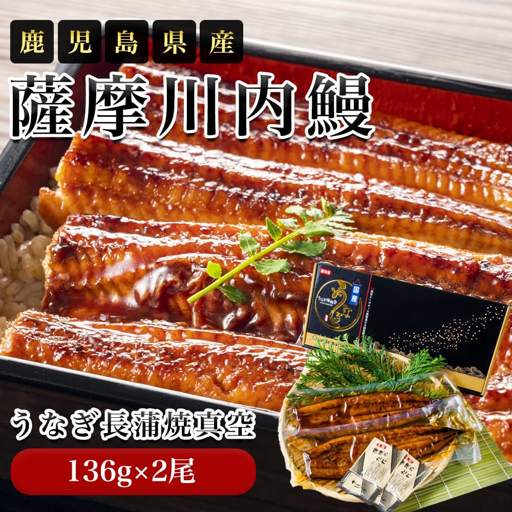 お中元 ギフト 2025 薩摩川内鰻 鹿児島県産 うなぎ長蒲焼真空 136g×2尾 ギフトセット 御中元 夏ギフト