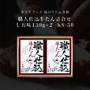 お中元 ギフト 2025 キスケフーズ 味の牛たん喜助 職人仕込牛たん詰合せ しお味130g×2 KS-50 御中元 夏ギフト