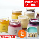 200円OFFクーポン お中元 ギフト 2025 銀座千疋屋 銀座プリン詰合せ 4種8個入 御中元 夏ギフト お菓子 スイーツ 洋菓子 プリン