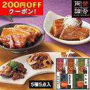 200円OFFクーポン お中元 ギフト 2025 至福の和食「賛否両論」 牛肉しぐれ煮と角煮ギフト 5種5点入 御中元 夏ギフト 肉 惣菜 和食