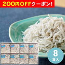 200円OFFクーポン お中元 ギフト 2025 国産 釜揚げしらす 8食入 計320g 御中元 夏ギフト 釜揚げしらす 国産