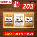 200円OFFクーポン お中元 ギフト 2025 信州ハム 軽井沢熟成 3種3点入 K-631 御中元 夏ギフト セット 詰め合わせ 肉 ハム