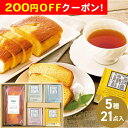 200円OFFクーポン お中元 ギフト 2025 パウンドケーキ&紅茶ギフト 5種21点入 御中元 夏ギフト 洋菓子 パウンドケーキ 紅茶