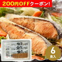 200円OFFクーポン お中元 ギフト 2025 北海道 知床羅臼 鮭のちゃんちゃん焼き 6食入 御中元 夏ギフト セット 詰め合わせ