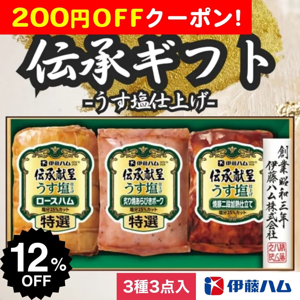 200円OFFクーポン お中元 ギフト 2025 伊藤ハム 伝承献呈うす塩仕上げギフト 3種3点入 GMU-39T 御中元 夏ギフト ハム 肉のサムネイル