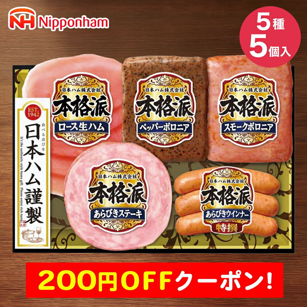 楽天うさマート　楽天市場店200円OFFクーポン お中元 ギフト 2025 日本ハム 本格派ギフト 5種5個入 NH-327 御中元 夏ギフト ハム ウインナー 生ハム