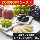 200円OFFクーポン お中元 ギフト 2025 7月20日頃〜8月25日頃お届け予定 旬の桃と2種類のぶどうアソート 桃4玉・巨峰1房・シャインマスカット1房...