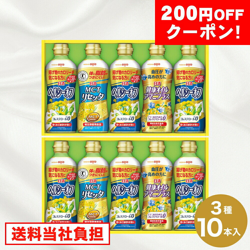 200円OFFクーポン お中元 ギフト 2025 日清 ヘルシーオイルバラエティギフト 3種10本入 御中元 夏ギフト ヘルシーオイル MCT アマニ油