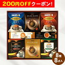 200円OFFクーポン お中元 ギフト 2025 ブレンディ&ドトール&ハマヤ&ユニカフェコーヒーギフト 8種8点入 御中元 夏ギフト コーヒー ドリップ スティック