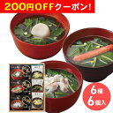 200円OFFクーポン お中元 ギフト 2025 お吸い物&みそ汁ギフト 6種6個入 御中元 夏ギフト お吸い物 みそ汁 フリーズドライ