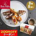 200円OFFクーポン お中元 ギフト 2025 ボンパティ ワッフルバラエティセット 8種8個入 御中元 夏ギフト お菓子 スイーツ セット